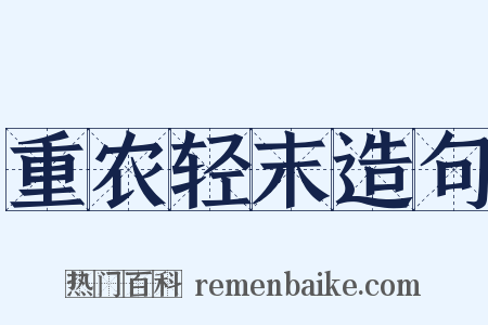 重农轻末造句是什么意思的图片